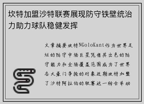 坎特加盟沙特联赛展现防守铁壁统治力助力球队稳健发挥 坎特加盟沙特联赛展现防守铁壁统治力助力球队稳健发挥