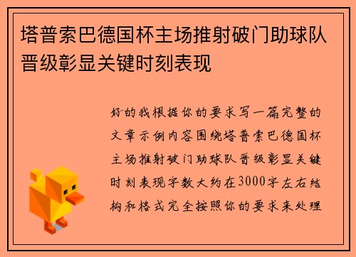 塔普索巴德国杯主场推射破门助球队晋级彰显关键时刻表现 塔普索巴德国杯主场推射破门助球队晋级彰显关键时刻表现