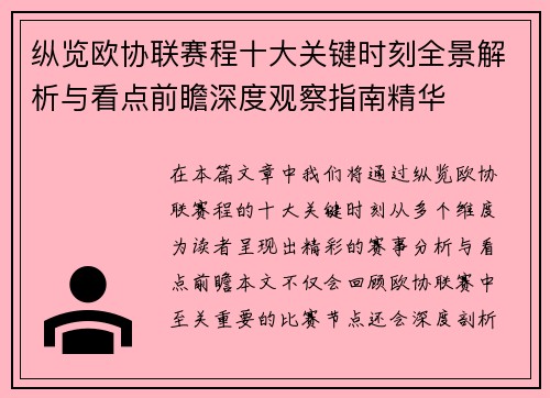 纵览欧协联赛程十大关键时刻全景解析与看点前瞻深度观察指南精华 纵览欧协联赛程十大关键时刻全景解析与看点前瞻深度观察指南精华