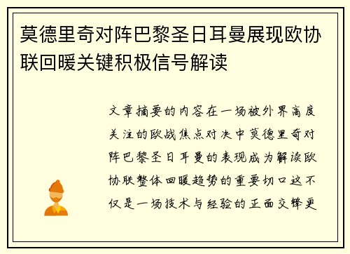 莫德里奇对阵巴黎圣日耳曼展现欧协联回暖关键积极信号解读 莫德里奇对阵巴黎圣日耳曼展现欧协联回暖关键积极信号解读
