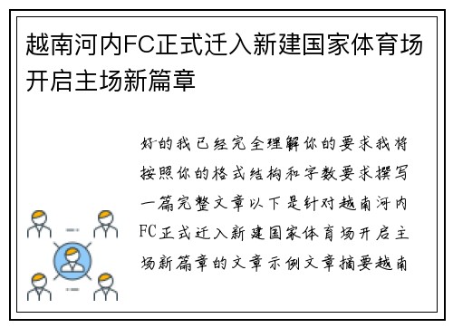 越南河内FC正式迁入新建国家体育场开启主场新篇章 越南河内FC正式迁入新建国家体育场开启主场新篇章