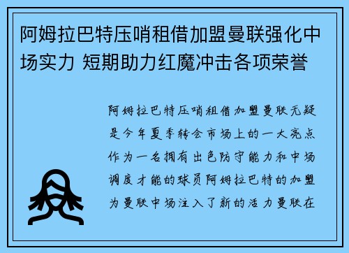 阿姆拉巴特压哨租借加盟曼联强化中场实力 短期助力红魔冲击各项荣誉 阿姆拉巴特压哨租借加盟曼联强化中场实力 短期助力红魔冲击各项荣誉