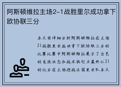 阿斯顿维拉主场2-1战胜里尔成功拿下欧协联三分 阿斯顿维拉主场2-1战胜里尔成功拿下欧协联三分