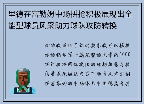 里德在富勒姆中场拼抢积极展现出全能型球员风采助力球队攻防转换 里德在富勒姆中场拼抢积极展现出全能型球员风采助力球队攻防转换