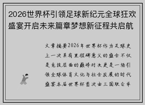 2026世界杯引领足球新纪元全球狂欢盛宴开启未来篇章梦想新征程共启航 2026世界杯引领足球新纪元全球狂欢盛宴开启未来篇章梦想新征程共启航