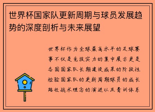 世界杯国家队更新周期与球员发展趋势的深度剖析与未来展望 世界杯国家队更新周期与球员发展趋势的深度剖析与未来展望