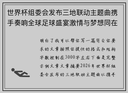 世界杯组委会发布三地联动主题曲携手奏响全球足球盛宴激情与梦想同在 世界杯组委会发布三地联动主题曲携手奏响全球足球盛宴激情与梦想同在
