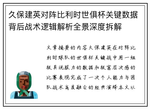 久保建英对阵比利时世俱杯关键数据背后战术逻辑解析全景深度拆解