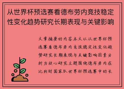 从世界杯预选赛看德布劳内竞技稳定性变化趋势研究长期表现与关键影响因素分析 从世界杯预选赛看德布劳内竞技稳定性变化趋势研究长期表现与关键影响因素分析