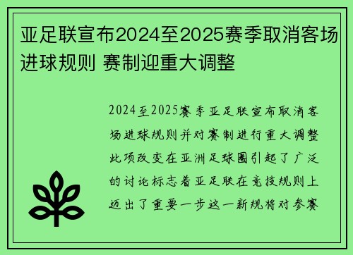 亚足联宣布2024至2025赛季取消客场进球规则 赛制迎重大调整 亚足联宣布2024至2025赛季取消客场进球规则 赛制迎重大调整