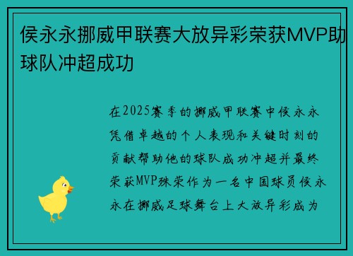 侯永永挪威甲联赛大放异彩荣获MVP助球队冲超成功 侯永永挪威甲联赛大放异彩荣获MVP助球队冲超成功