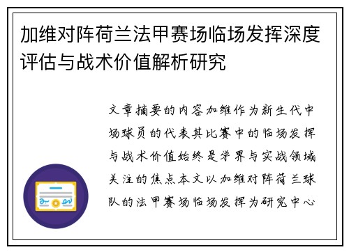 加维对阵荷兰法甲赛场临场发挥深度评估与战术价值解析研究 加维对阵荷兰法甲赛场临场发挥深度评估与战术价值解析研究