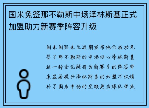 国米免签那不勒斯中场泽林斯基正式加盟助力新赛季阵容升级 国米免签那不勒斯中场泽林斯基正式加盟助力新赛季阵容升级