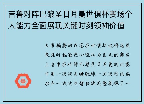 吉鲁对阵巴黎圣日耳曼世俱杯赛场个人能力全面展现关键时刻领袖价值 吉鲁对阵巴黎圣日耳曼世俱杯赛场个人能力全面展现关键时刻领袖价值