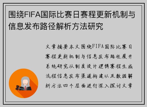 围绕FIFA国际比赛日赛程更新机制与信息发布路径解析方法研究 围绕FIFA国际比赛日赛程更新机制与信息发布路径解析方法研究