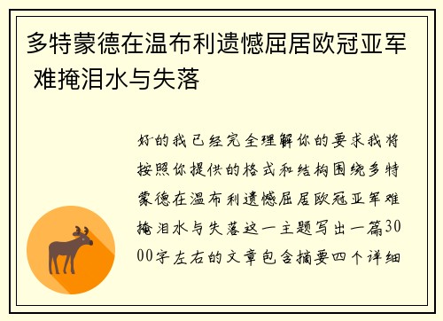 多特蒙德在温布利遗憾屈居欧冠亚军 难掩泪水与失落