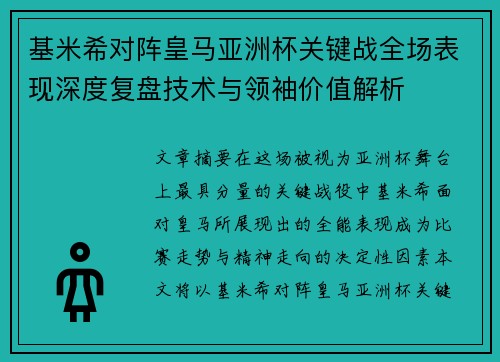 基米希对阵皇马亚洲杯关键战全场表现深度复盘技术与领袖价值解析 基米希对阵皇马亚洲杯关键战全场表现深度复盘技术与领袖价值解析