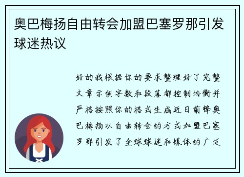 奥巴梅扬自由转会加盟巴塞罗那引发球迷热议