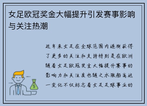 女足欧冠奖金大幅提升引发赛事影响与关注热潮 女足欧冠奖金大幅提升引发赛事影响与关注热潮