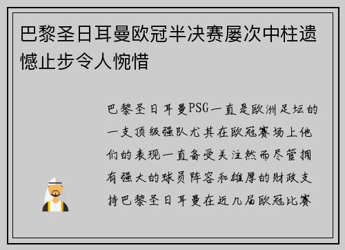 巴黎圣日耳曼欧冠半决赛屡次中柱遗憾止步令人惋惜