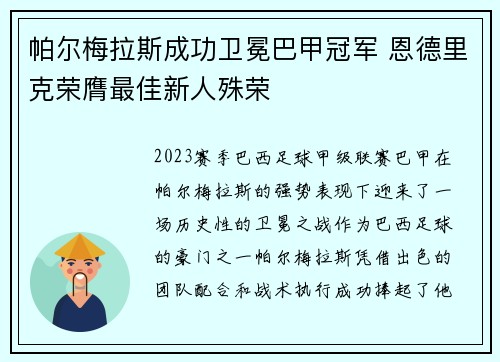 帕尔梅拉斯成功卫冕巴甲冠军 恩德里克荣膺最佳新人殊荣