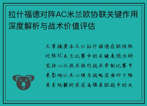 拉什福德对阵AC米兰欧协联关键作用深度解析与战术价值评估