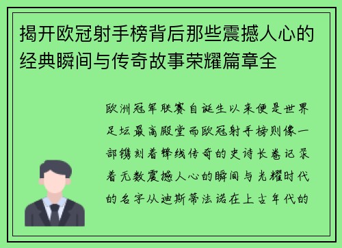 揭开欧冠射手榜背后那些震撼人心的经典瞬间与传奇故事荣耀篇章全