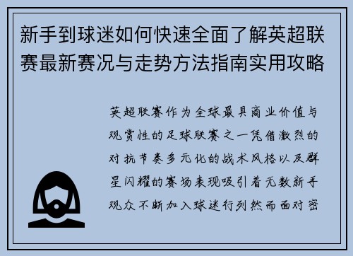 新手到球迷如何快速全面了解英超联赛最新赛况与走势方法指南实用攻略