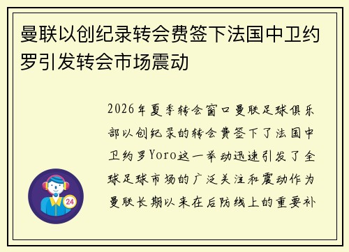 曼联以创纪录转会费签下法国中卫约罗引发转会市场震动