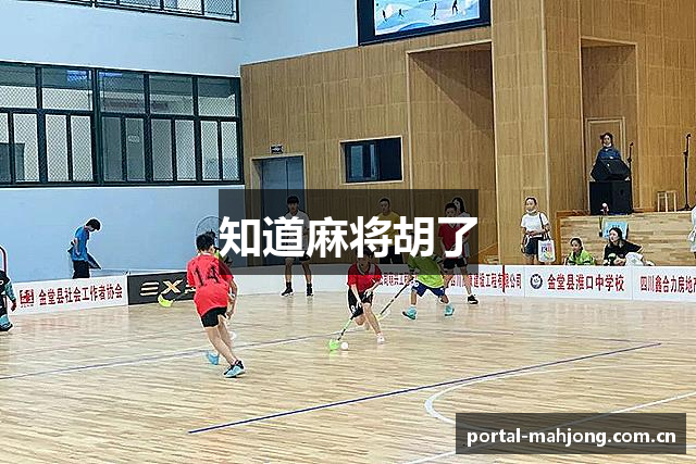 知道麻将胡了